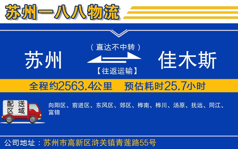蘇州發(fā)佳木斯貨運公司