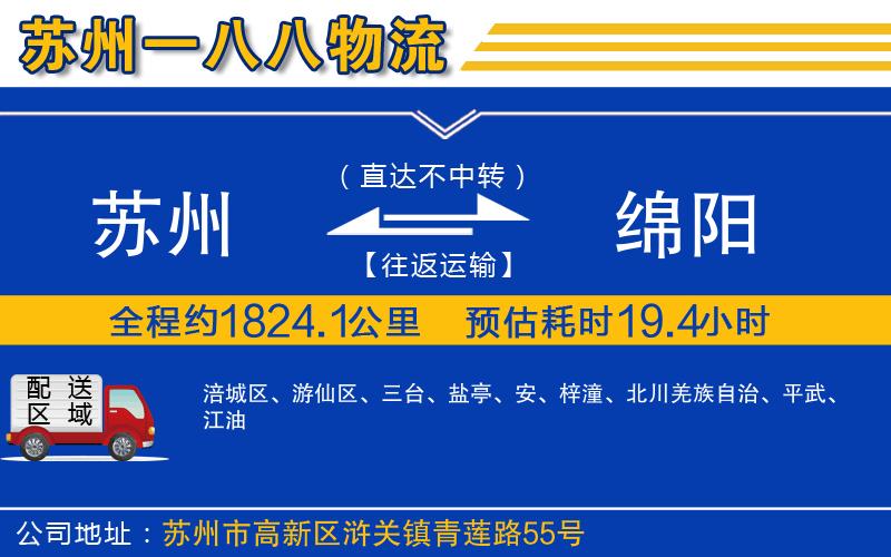 蘇州發(fā)綿陽貨運公司