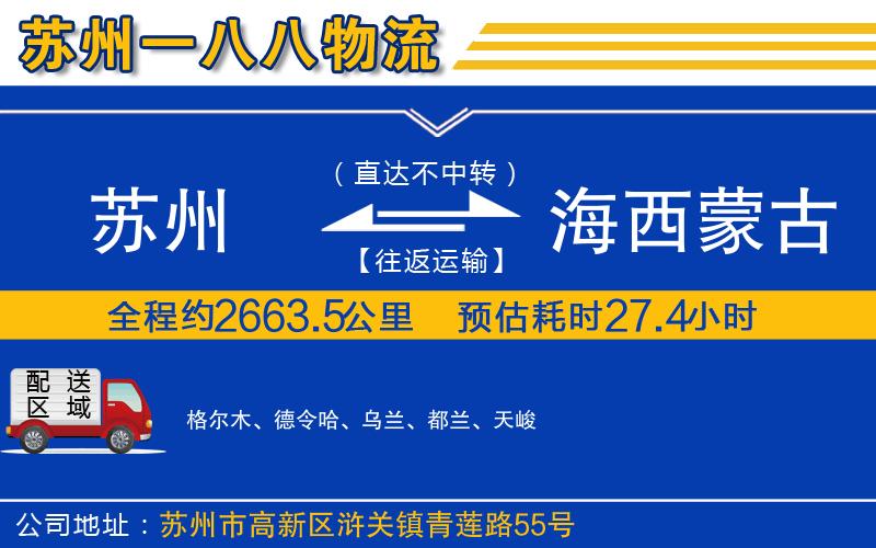 蘇州發(fā)海西蒙古族藏族自治州物流公司