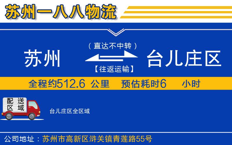 蘇州發(fā)臺(tái)兒莊區(qū)物流公司
