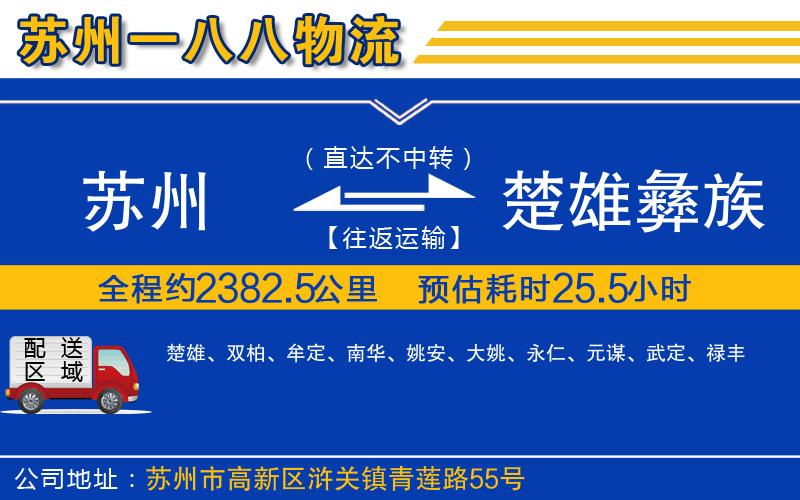 蘇州發(fā)楚雄彝族自治州物流公司