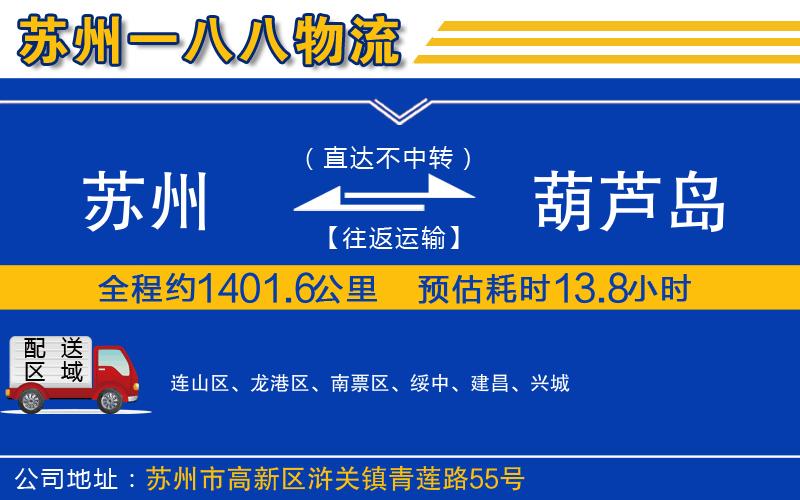 蘇州發(fā)葫蘆島貨運(yùn)公司