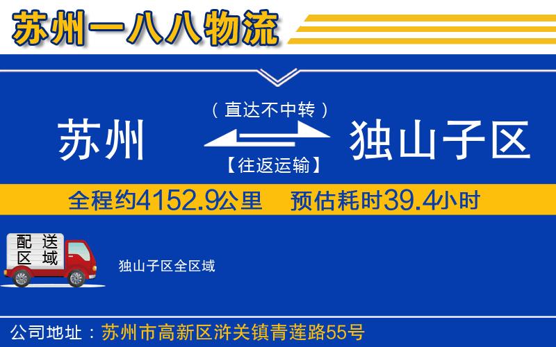 蘇州發(fā)獨(dú)山子區(qū)物流公司