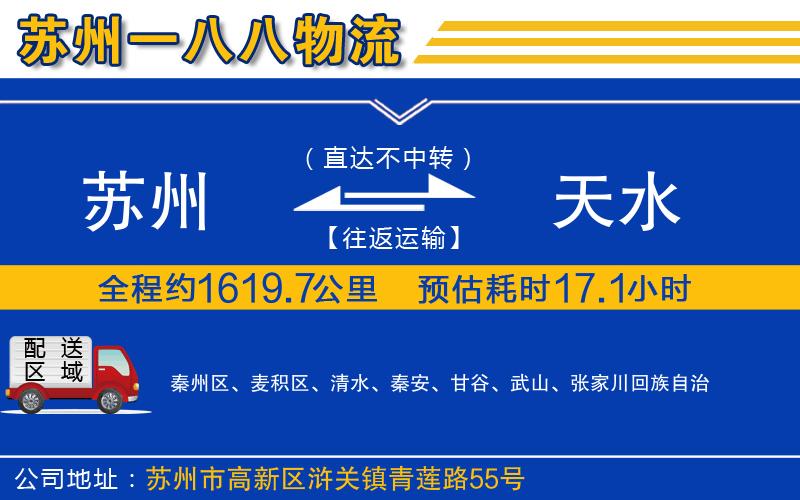 蘇州發(fā)天水貨運公司