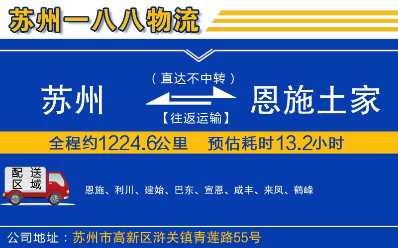 蘇州發(fā)恩施土家族苗族自治州物流公司