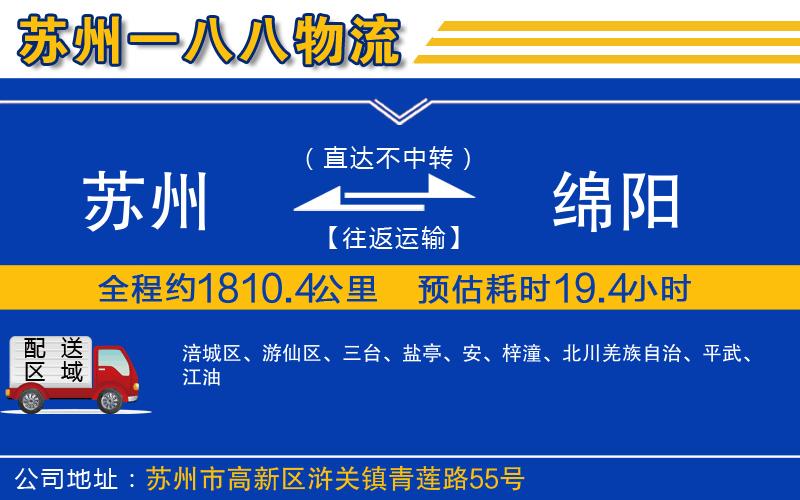 蘇州發(fā)綿陽(yáng)物流公司