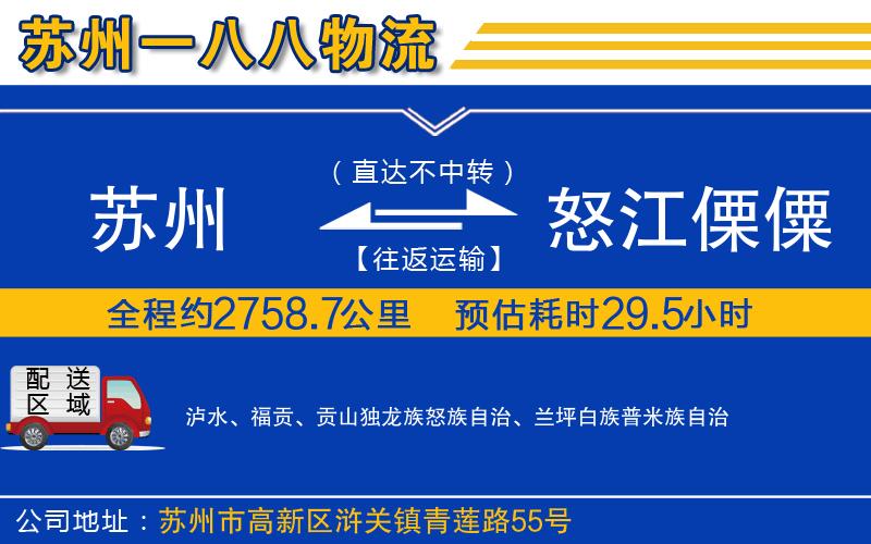 蘇州發(fā)怒江傈僳族自治州物流公司