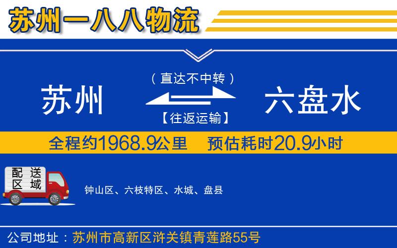 蘇州發(fā)六盤水物流公司