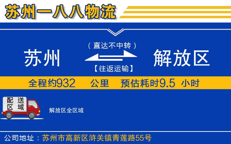 蘇州發(fā)解放區(qū)物流公司