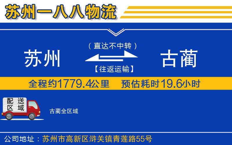蘇州發(fā)古藺物流公司