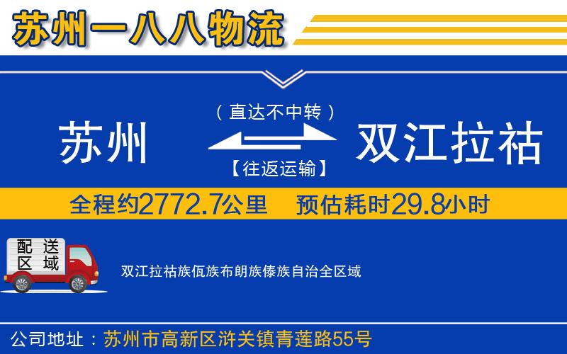 蘇州發(fā)雙江拉祜族佤族布朗族傣族自治貨運公司