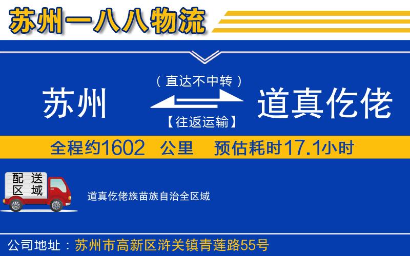 蘇州發(fā)道真仡佬族苗族自治貨運公司