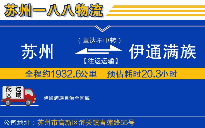 蘇州發(fā)伊通滿族自治貨運(yùn)公司