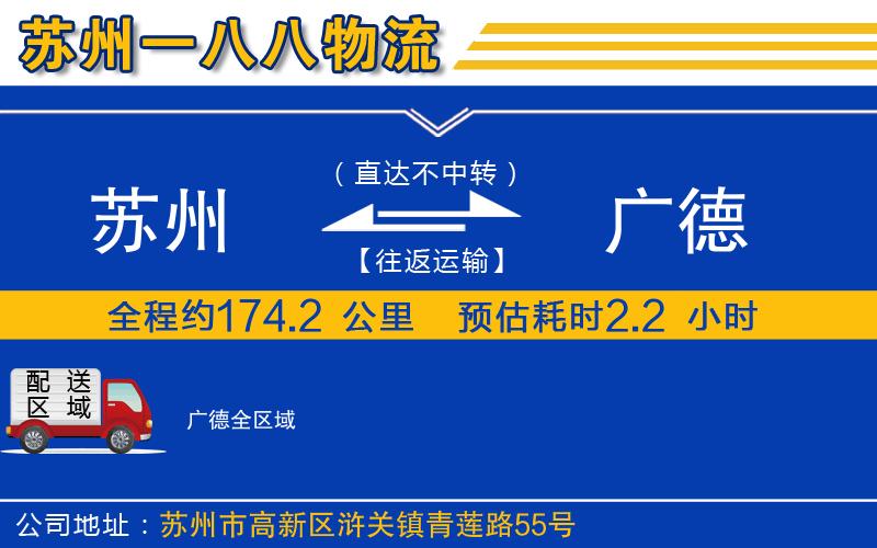 蘇州發(fā)廣德物流公司