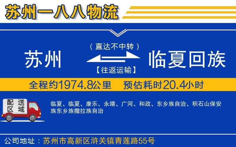蘇州發(fā)臨夏回族自治州物流公司