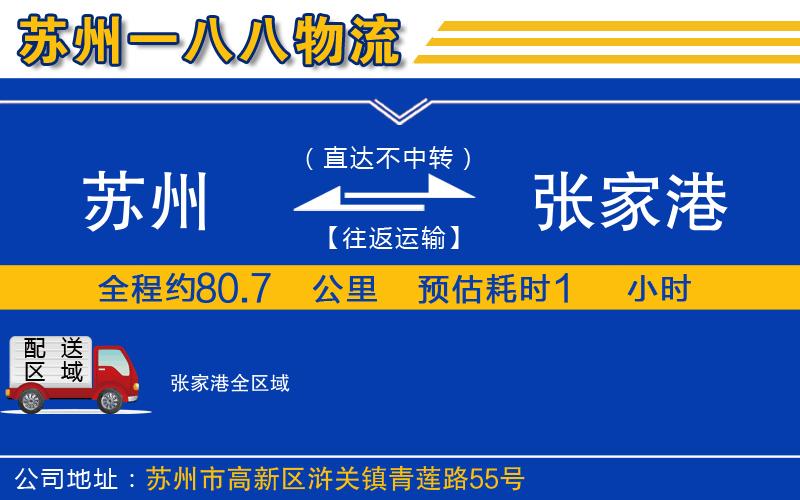 蘇州發(fā)張家港物流公司