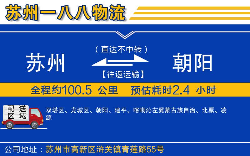 蘇州發(fā)朝陽(yáng)貨運(yùn)公司