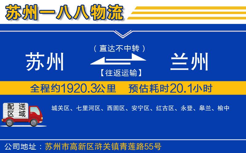 蘇州發(fā)蘭州貨運公司