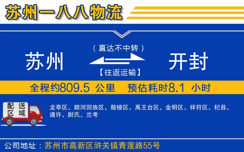 蘇州發(fā)開封貨運(yùn)公司