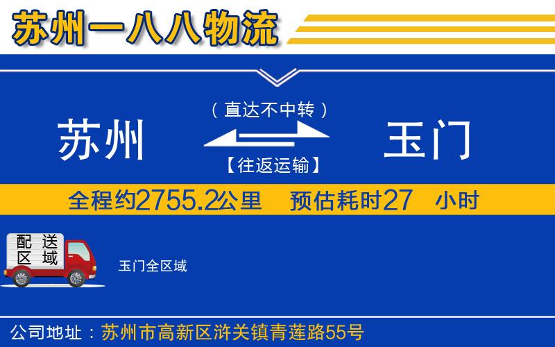 蘇州發(fā)玉門物流公司