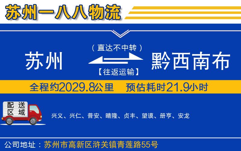 蘇州發(fā)黔西南布依族苗族自治州貨運(yùn)公司