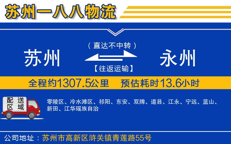 蘇州發(fā)永州貨運公司