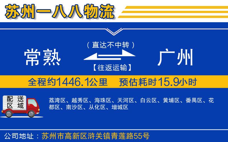 常熟到廣州物流公司