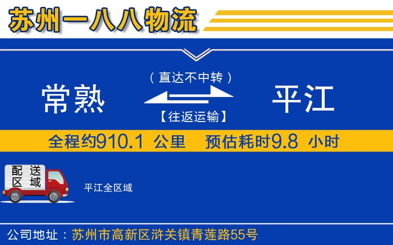 常熟到平江物流公司