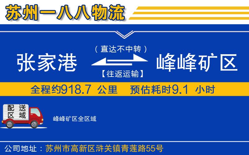 張家港到峰峰礦區(qū)物流公司
