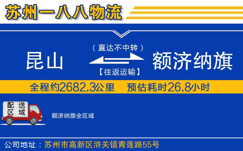 昆山到額濟(jì)納旗物流公司