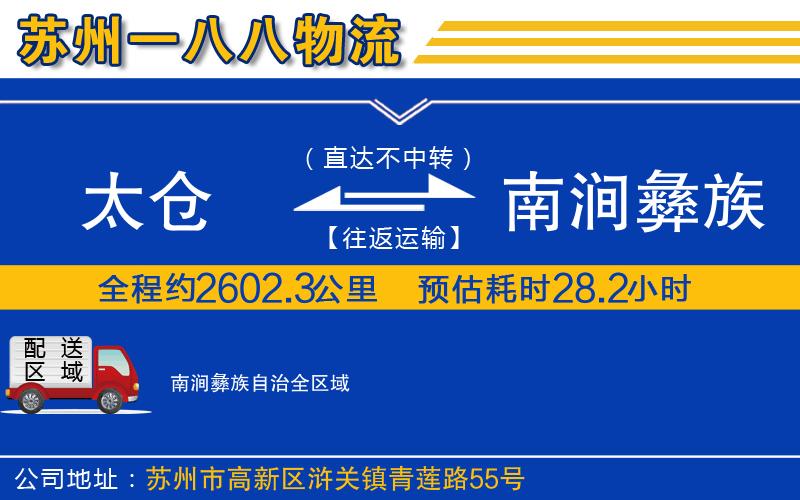 太倉到南澗彝族自治物流公司