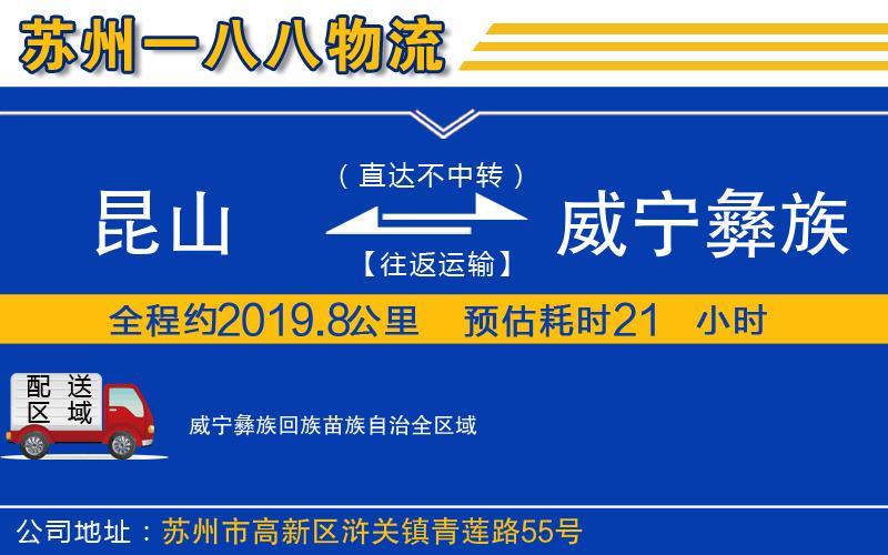 昆山到威寧彝族回族苗族自治物流公司