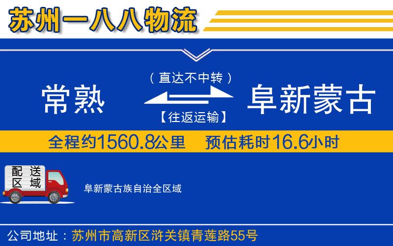 常熟到阜新蒙古族自治物流公司