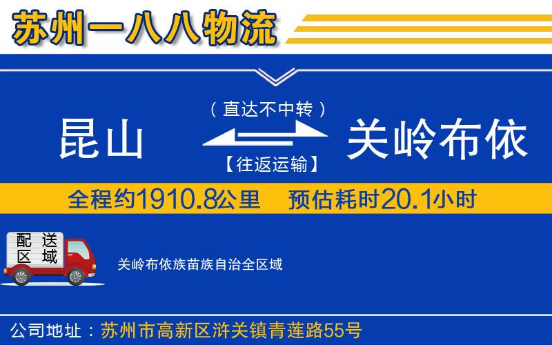 昆山到關(guān)嶺布依族苗族自治物流公司