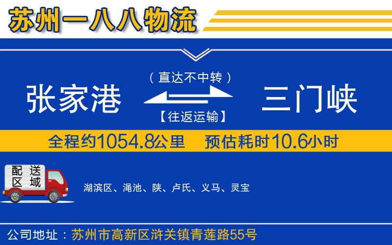 張家港到三門峽物流公司