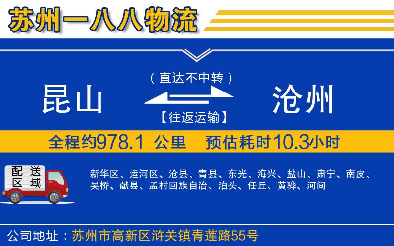 昆山到滄州物流公司