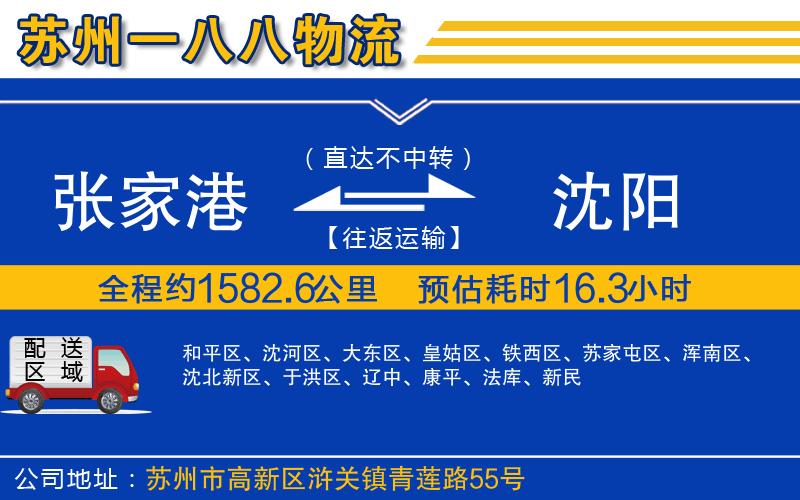張家港到沈陽(yáng)物流公司
