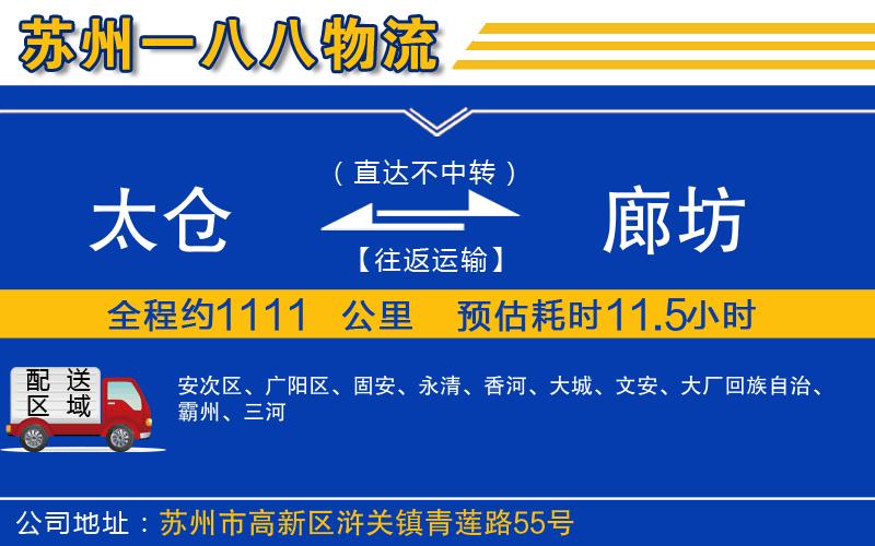 太倉到廊坊物流公司