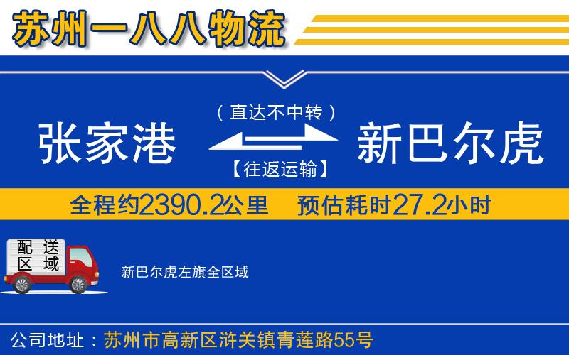 張家港到新巴爾虎左旗物流公司