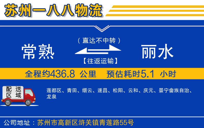 常熟到麗水物流公司