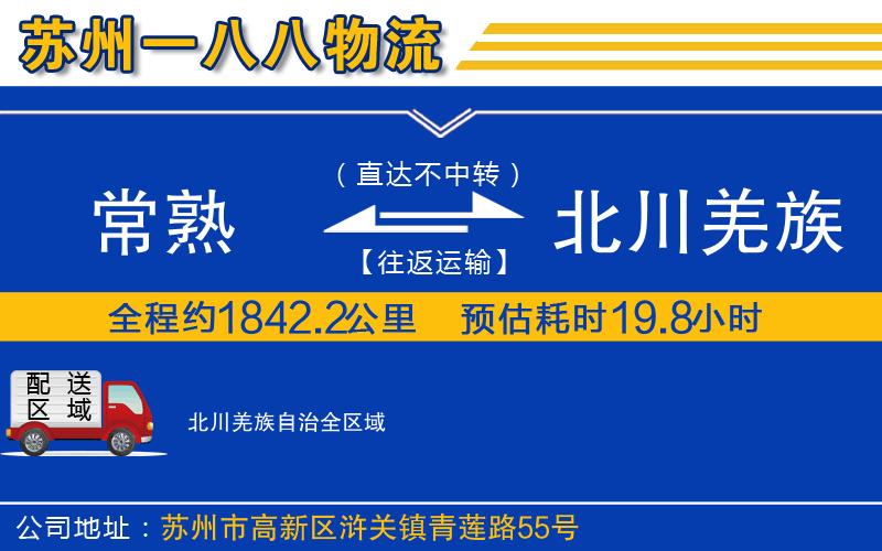 常熟到北川羌族自治物流公司