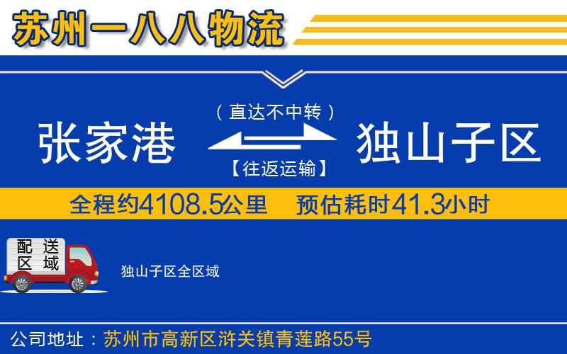 張家港到獨(dú)山子區(qū)物流公司