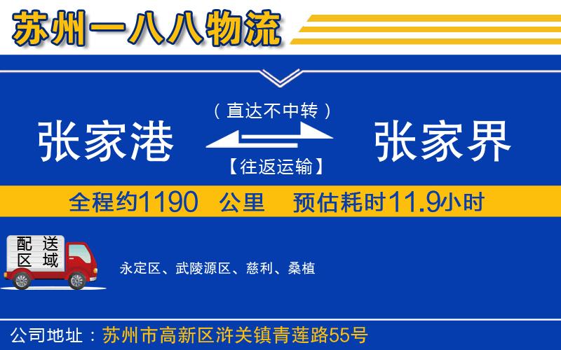 張家港到張家界物流公司
