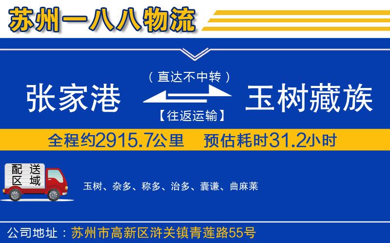 張家港到玉樹藏族自治州物流公司