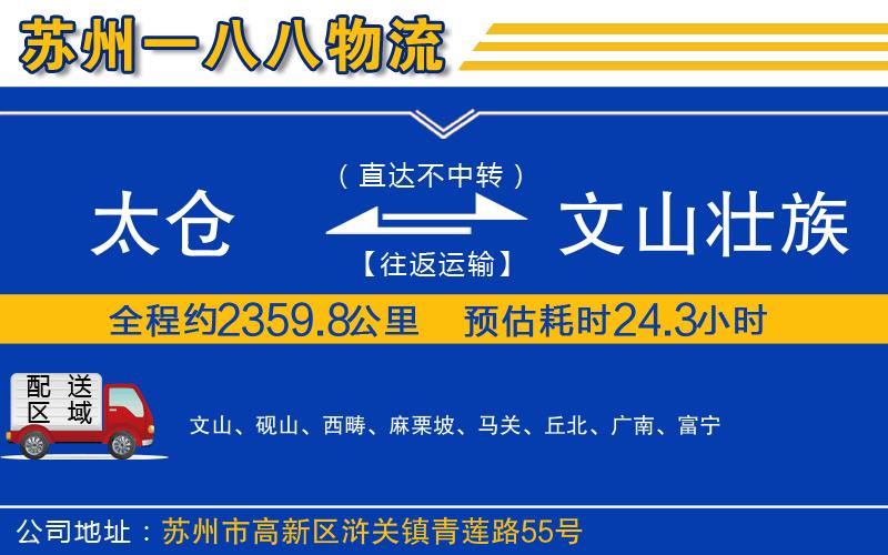 太倉(cāng)到文山壯族苗族自治州物流公司