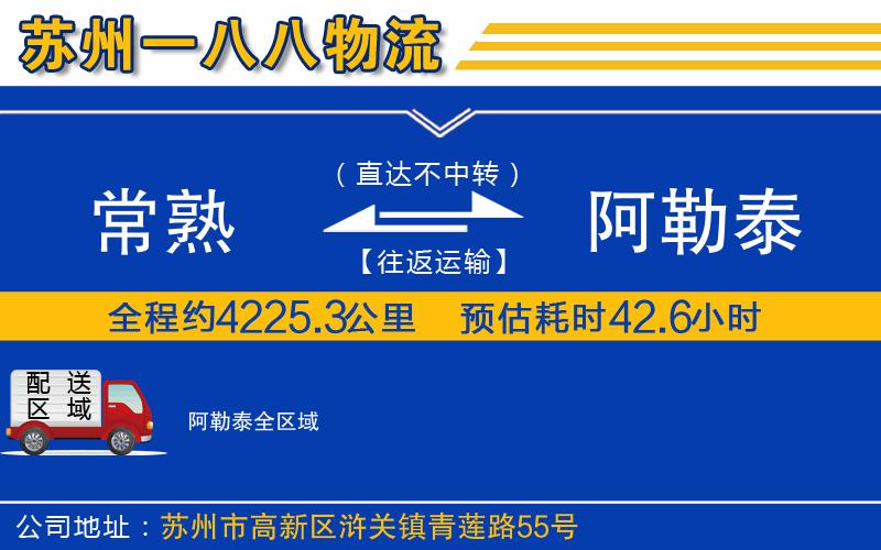 常熟到阿勒泰物流公司