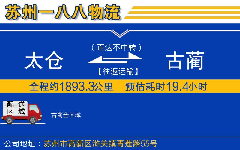 太倉到古藺物流公司