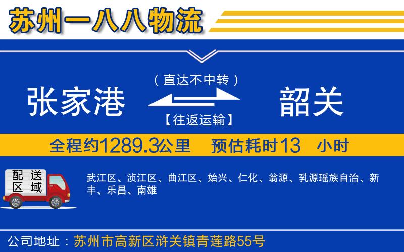 張家港到韶關(guān)物流公司
