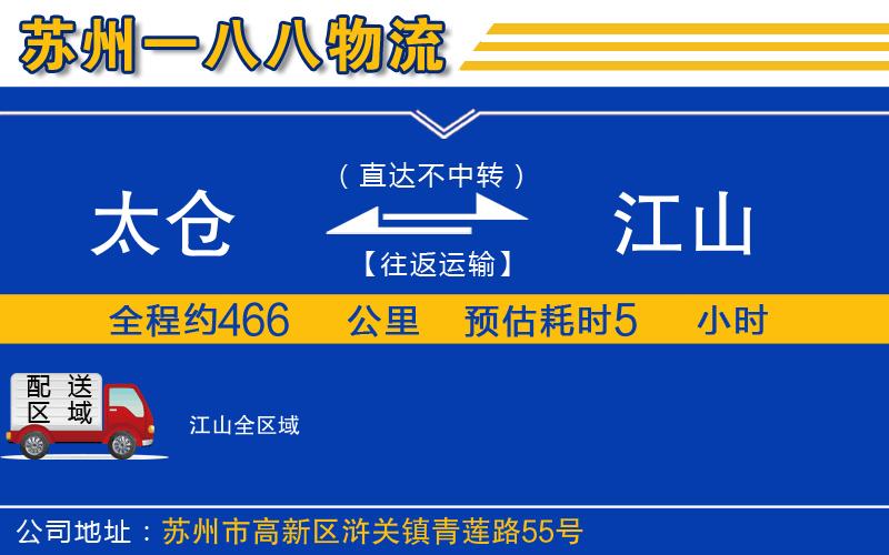 太倉到江山物流公司