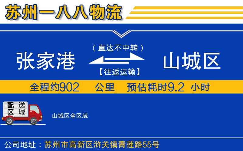 張家港到山城區(qū)物流公司